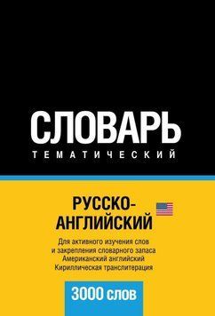 Русско-английский (американский) тематический словарь. 3000 слов. Кириллическая транслитерация 6137211 фото