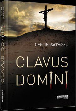 Clavus Domini.Сергей Батурин.Фабула 2375859366 фото