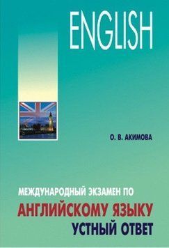 Международный экзамен по английскому языку. Устный ответ 9359407 фото