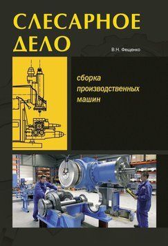 Слесарное дело. Сборка производственных машин. Книга 3 7069145 фото