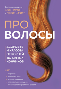 Про волосы. Здоровье и красота от корней до самых кончиков 2174419 фото