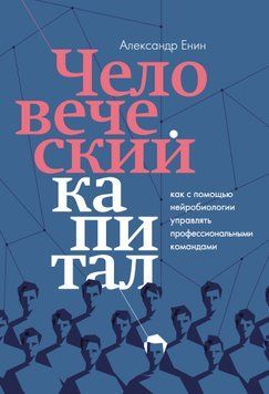 Человеческий капитал. Как с помощью нейробиологии управлять профессиональными командами 1531811 фото