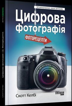 Цифрова фотографія.Скотт Келбі.Фабула 2375858548 фото