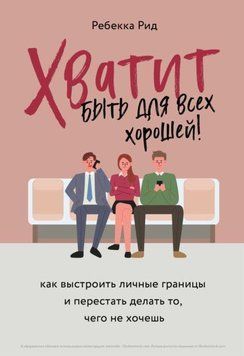 Хватит быть для всех хорошей! Как выстроить личные границы и перестать делать то, чего не хочешь 232521 фото