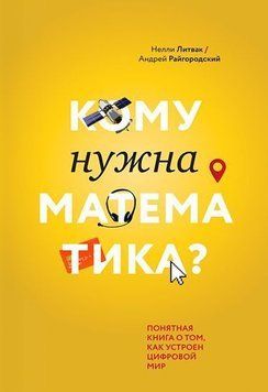 Кому нужна математика? Понятная книга о том, как устроен цифровой мир 365 фото