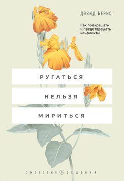Лаятися не можна миритися. Як припиняти та запобігати конфліктам 1720811 фото
