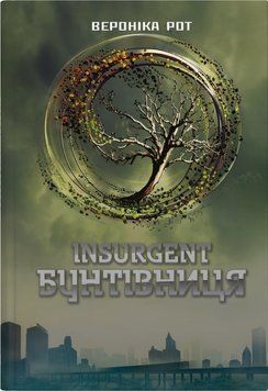 БУНТІВНИЦЯ Insurgent В.РотКН.2 КМ-Букс 2619073703 фото