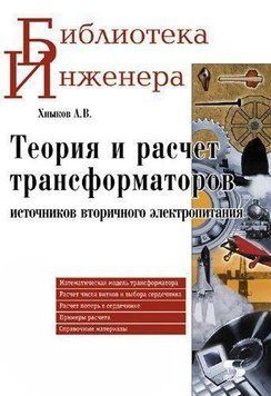 Теорія та розрахунок трансформаторів джерел вторинного електроживлення 8336931 фото