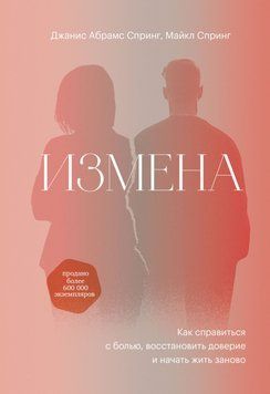 Зрада. Як впоратися з болем, відновити довіру та почати жити заново 94510 фото