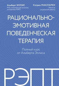РЭПТ: рационально-эмотивная поведенческая терапия. Полный курс от Альберта Эллиса 2304712 фото