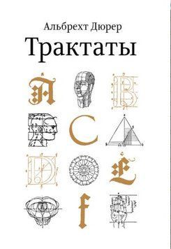 Альбрехт Дюрер Трактаты 1616822 фото