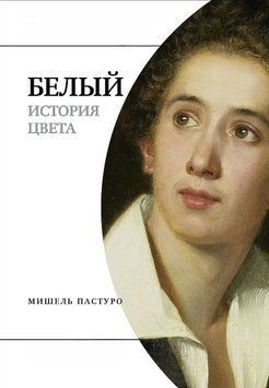 Белый. История цвета 1789111 фото