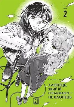 ХЛОПЕЦЬ, ЯКИЙ ЇЙ СПОДОБАВСЯ, - НЕ ХЛОПЕЦЬ т.2 Суміко Араї манґа Наша ідея 2899790605 фото