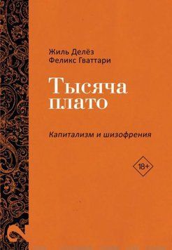 Капитализм и Шизофрения. Том 2. Тысяча плато 1960311 фото