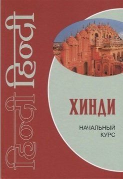 Хинди. Начальный курс 39430760 фото