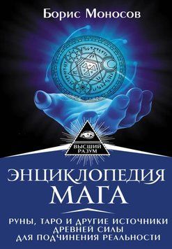 Энциклопедия мага. Руны, Таро и другие источники древней силы для подчинения реальности 468621 фото