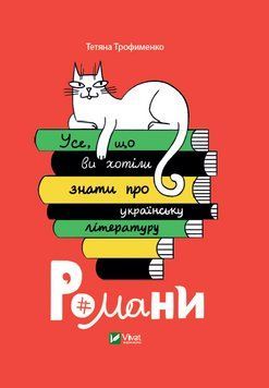 Все, що ви хотіли знати про українську літературу. Романів. Трохименко Тетяна. Vivat 2375860913 фото