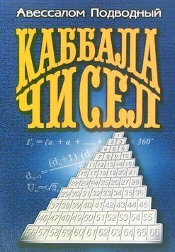 Каббала чисел 1685711 фото