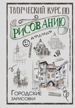 Творческий курс по рисованию. Городские зарисовки 35431 фото