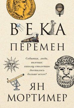 Века перемен. События, люди, явления: какому столетию досталось больше всего? 1393611 фото
