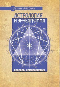 Астрология и Эннеаграмма. Способы самопознания 1733811 фото