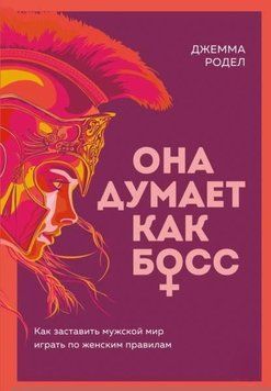 Она думает как босс. Как заставить мужской мир играть по женским правилам 1945911 фото