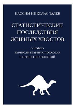 Статистические последствия жирных хвостов. О новых вычислительных подходах к принятию решений 22531 фото