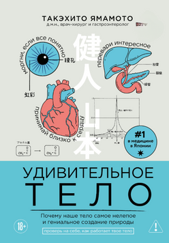 Удивительное тело. Почему наше тело самое нелепое и гениальное создание природы 2284424 фото