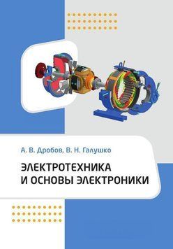 Электротехника и основы электроники 1644611 фото