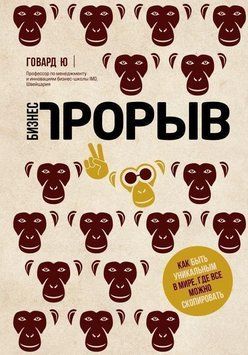 Бизнес-прорыв. Как быть уникальным в мире, где все можно скопировать 31510 фото