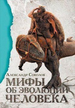 Мифы об эволюции человека 214464267341 фото