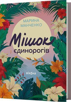 МІШОК ЄДИНОРОГІВ М.Манченко Віхола 2693895387 фото
