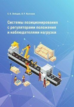 Системы позиционирования с регуляторами положения и наблюдателями нагрузки 57142800 фото