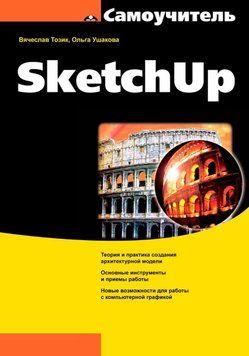 Самоучитель SketchUp 1693111 фото