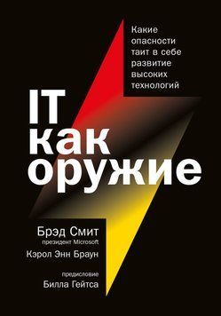 IT как оружие. Какие опасности таит в себе развитие высоких технологий 1454611 фото