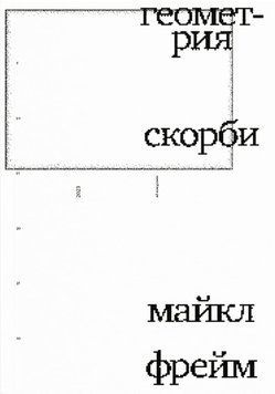 Геометрия скорби. Размышления о математике, об утрате близких и о жизни 2264229 фото