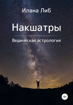 Накшатры. Ведическая астрология 6565351823 фото