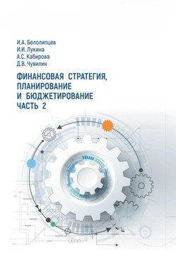 Фінансова стратегія, планування та бюджетування. Частина 2 43599549 фото