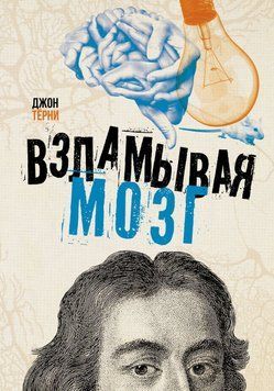 Взламывая мозг 56433849 фото