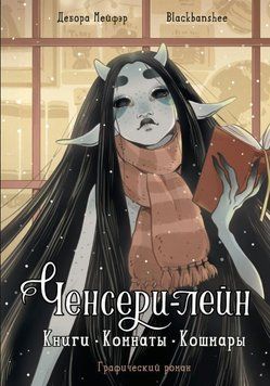 Ченсери-лейн. Книги. Комнаты. Кошмары 2017811 фото