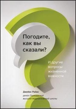 Погодите, как вы сказали? И другие вопросы жизненной важности 795 фото
