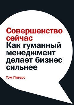 Досконалість зараз. Як гуманний менеджмент робить бізнес сильнішим 1513211 фото