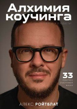 Алхимия коучинга: 33 практики счастливой жизни 1479622 фото