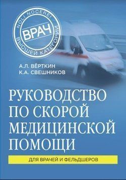 Руководство по скорой медицинской помощи. Для врачей и фельдшеров 25206573 фото