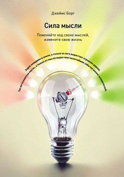 Сила мысли. Поменяйте ход своих мыслей, измените свою жизнь 1844011 фото