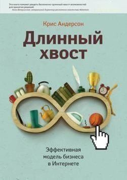 Длинный хвост. Эффективная модель бизнеса в интернете 10374 фото