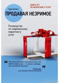 Продаючи незриме. Посібник із сучасного маркетингу послуг 6713 фото