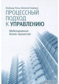 Процессный подход к управлению. Моделирование бизнес-процессов 4606209 фото