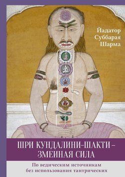 Шрі Кундаліні-шакті - зміїна сила 6393192623 фото
