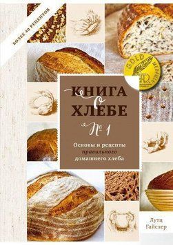 Книга про хліб № 1. Основи та рецепти правильного домашнього хліба 16804 фото